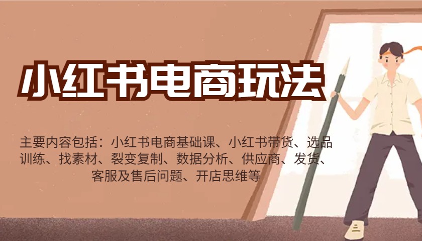 小红书电商玩法：带货/选品/找素材/裂变/数据分析/供应商/发货/售后/开店思维等-灼光资源宝库