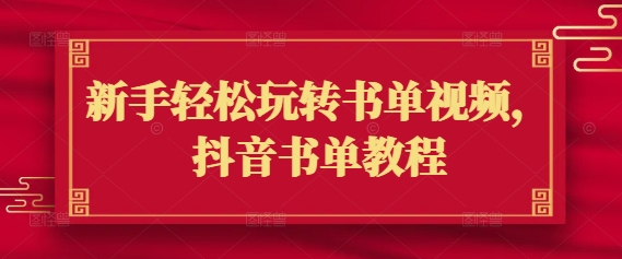 新手轻松玩转书单视频,抖音书单教程-灼光资源宝库