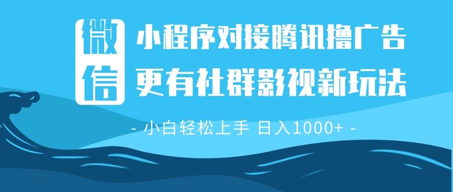 微信小程序8.0撸广告＋全新社群影视玩法，操作简单易上手，稳定日入多张-灼光资源宝库