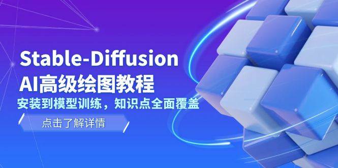 Stable Diffusion AI高级绘图教程，安装到模型训练，知识点全面覆盖-灼光资源宝库