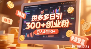 拼多多创业引流项目，每天吸引200+付费创业粉，实现日入多张+稳定收益-灼光资源宝库