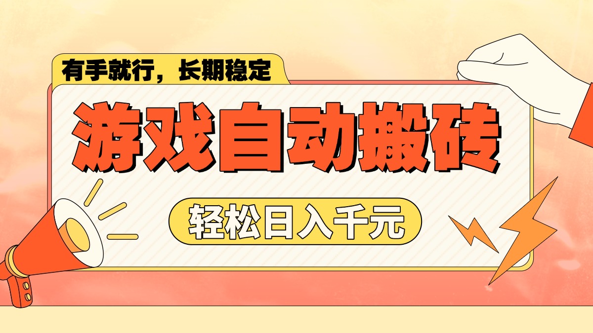 游戏自动搬砖，轻松日入1000+ 长期稳定暴利项目-灼光资源宝库