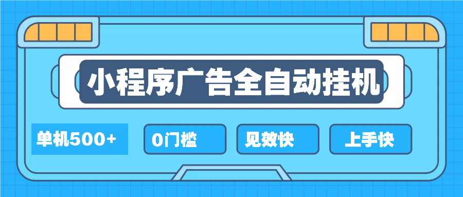 2025全新小程序挂机，单机收益500+，新手小白可学，项目简单，无繁琐操…-灼光资源宝库