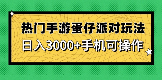热门手游蛋仔派对玩法，日入3000+，手机可操作-灼光资源宝库