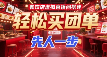 餐饮店虚拟直播间搭建，轻松买团单，先人一步-灼光资源宝库