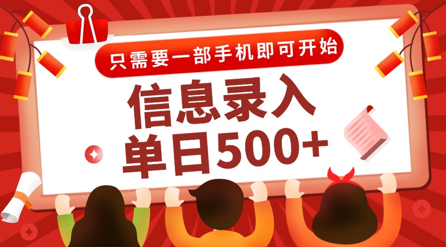 信息录入兼职2.0，几秒一单，打字+推广双模式，只需一部手机，随时随地…-灼光资源宝库