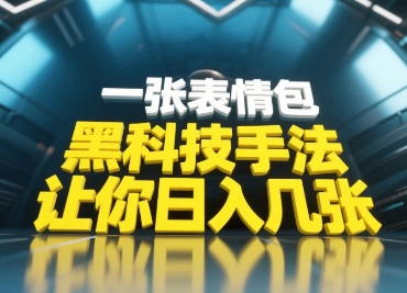 黑科技手法，小白当天可做，一张表情包引爆你的评论区-灼光资源宝库