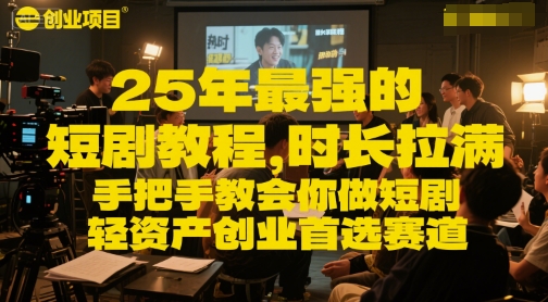 25年最强的短剧项目教程，时长拉满，手把手教会你做短剧，轻资产创业首选赛道-灼光资源宝库