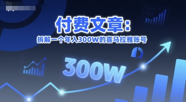 付费文章:拆解一个年入300W的喜马拉雅账号-灼光资源宝库