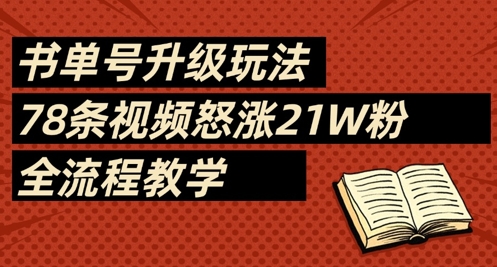书单号升级玩法,78条视频怒涨21W粉,全流程教学-灼光资源宝库