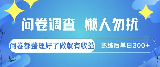 问卷调查，懒人勿扰，问卷都整理好了单价不等，做就有收益，熟练后单日3张【揭秘】-灼光资源宝库