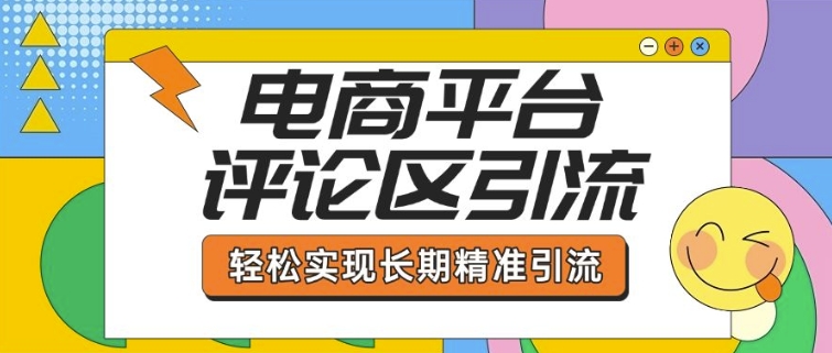 电商平台评论区引流,从基础操作到发布内容,引流技巧,轻松实现长期精准引流-灼光资源宝库