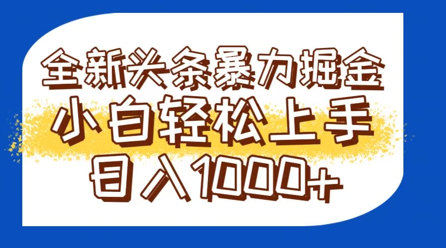 今日头条全新暴利掘金玩法轻松生产爆文可矩阵操作日入1000+-灼光资源宝库