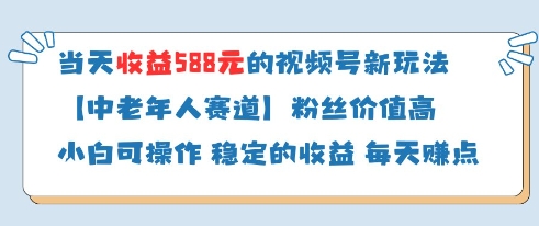 当天收益588的视频号分成计划新玩法中老年人赛道粉丝价值高-灼光资源宝库