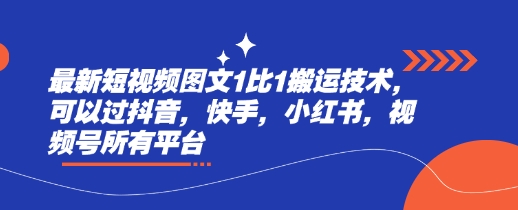 最新短视频图文1比1搬运技术，可以过抖音，快手，小红书，视频号所有平台-灼光资源宝库