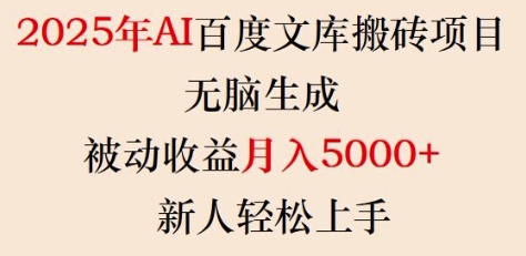 2025年AI百度文库搬砖项目,无脑生成,被动收益月入5k+,新人轻松上手-灼光资源宝库