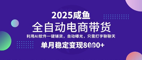全网首发【闲鱼全自动电商带货】三年磨一剑，一朝露锋芒，单月稳定变现8k+【揭秘】-灼光资源宝库