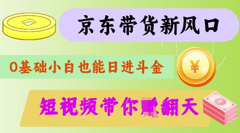 最新京东短视频带货代运营秘籍，轻松躺挣【揭秘】-灼光资源宝库