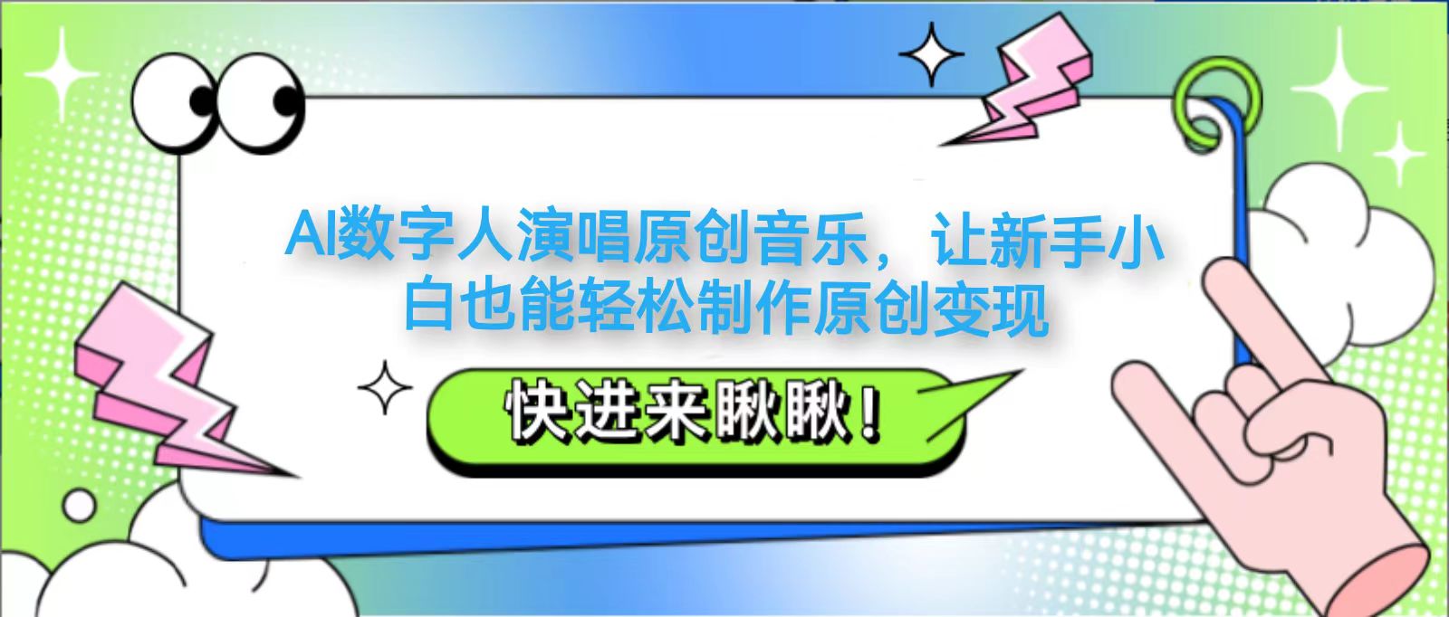 AI数字人演唱原创音乐，让新手小白也能轻松制作原创变现-灼光资源宝库