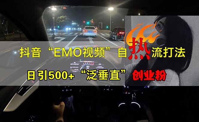 抖音EMO自热流创业粉打法，三天起千粉号，单视频十万播放量，多账号矩…-灼光资源宝库