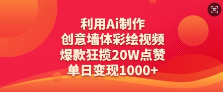利用Ai制作创意墙体彩绘视频,爆款狂揽20W点赞,单日变现数张-资源宝库