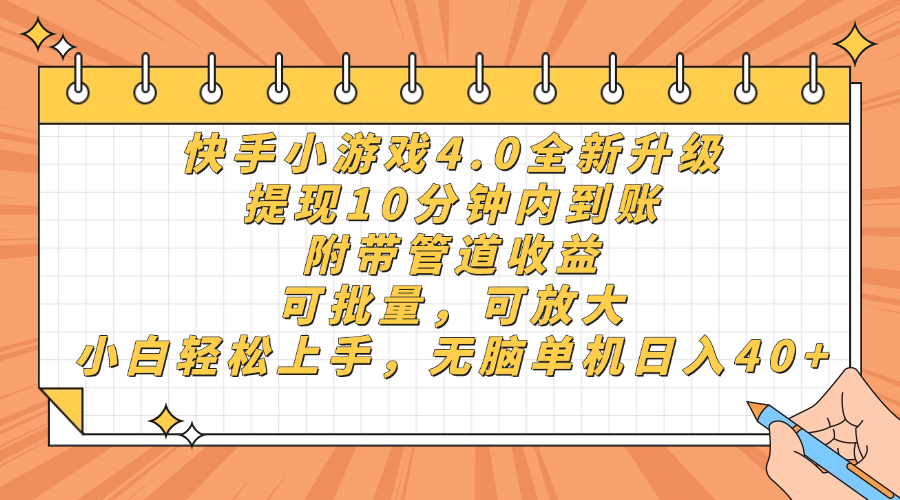 快手小游戏4.0升级，提现10分钟内到账，可批量，可放大，小白可轻松上…-灼光资源宝库