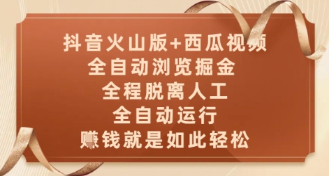 抖音火山版+西瓜视频双平台,全自动浏览掘金 ,全程脱离人工,全自动运行,挣米就是如此轻松【揭秘】-灼光资源宝库