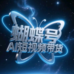 蝴蝶号AI短视频带货，暴力玩法，小白做也能起飞-灼光资源宝库