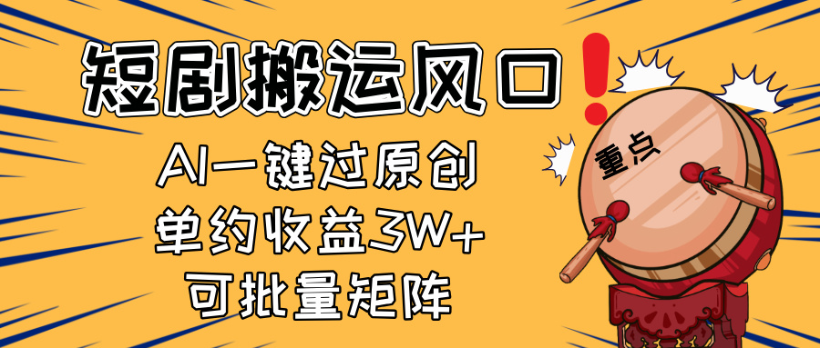 2025短剧搬运风口!复制粘贴AI一键过原创,单月收益3W+,新手可矩阵放…-灼光资源宝库