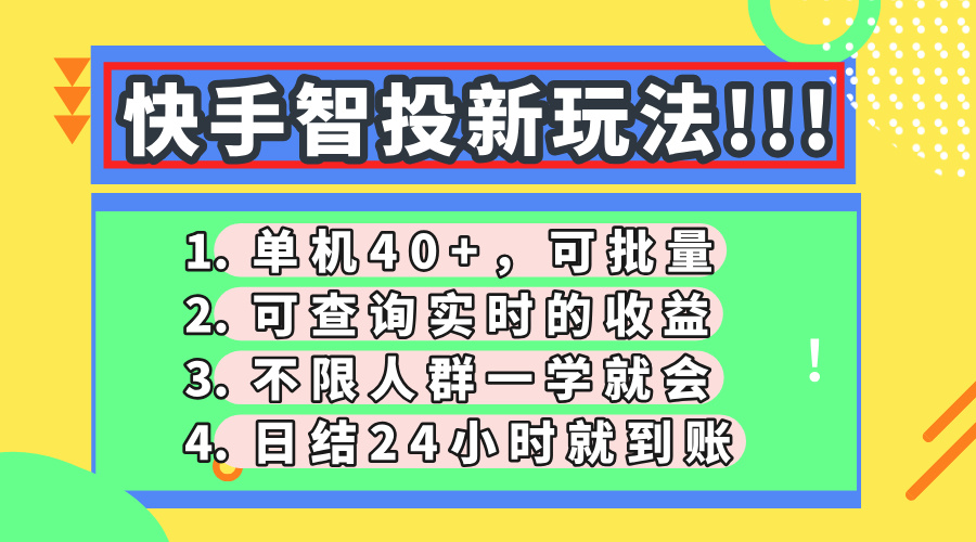快手智投新玩法，单机日入40+，可批量，可查询实时收益，收益日结24小…-灼光资源宝库