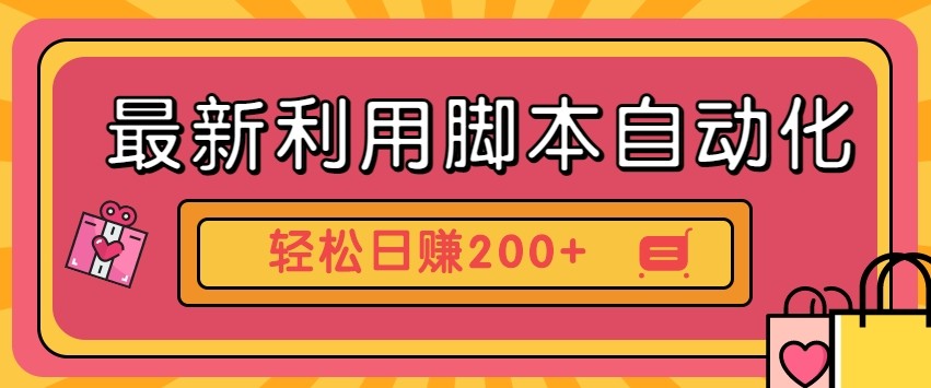 最新利用自动化工具零撸,门槛低见钱快,批量操作轻松日赚200+【附工具】-灼光资源宝库
