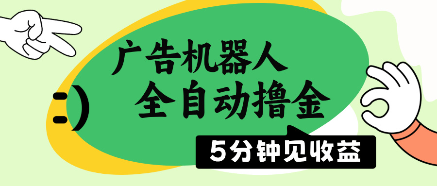 广告机器人全自动撸金，5分钟见收益，无需人工，单机日入500+-灼光资源宝库