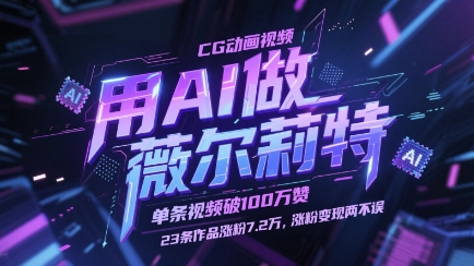 用AI做薇尔莉特CG动画视频，单条视频破100W赞，23条作品涨粉7.2W，涨粉变现两不误-灼光资源宝库