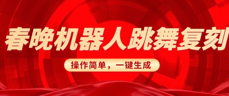 春晚机器人复刻，AI机器人搞怪赛道，操作简单适合，一键去重，无脑搬运实现日入3张(详细教程)-灼光资源宝库