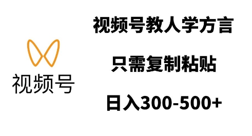 视频号教人学方言，只需复制粘贴，日入多张-灼光资源宝库
