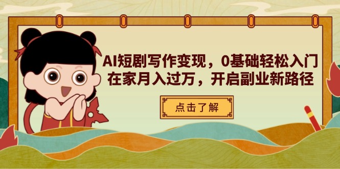AI短剧写作变现，0基础轻松入门，在家月入过万，开启副业新路径-灼光资源宝库