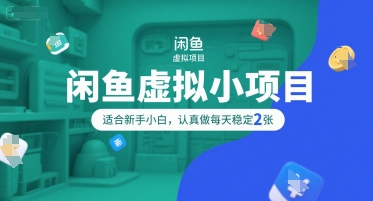 闲鱼虚拟小项目，操作简单，适合新手小白，认真做每天稳定2张-灼光资源宝库