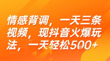 情感背调，一天三条视频，现抖音火爆玩法，一天轻松5张+【揭秘】-灼光资源宝库