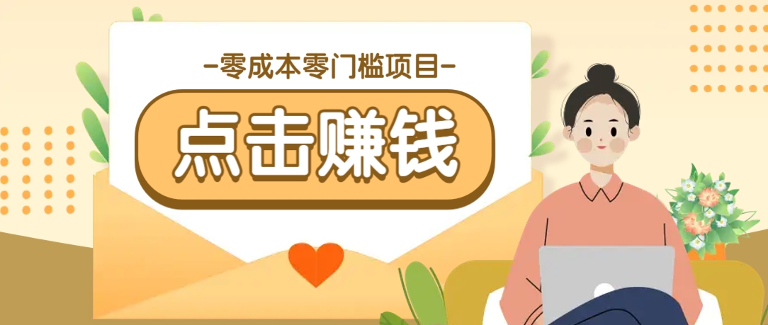 零成本零门槛B站赚钱玩法，转发视频有点击就有收益，被动月收入千元-资源宝库