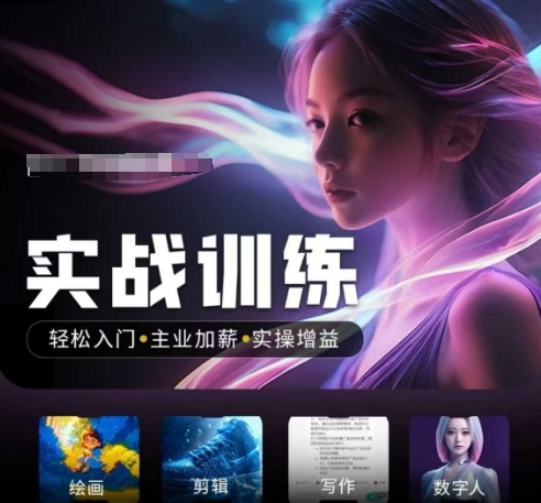 人工智能实战训练营，​轻松入门+主业加薪+实操增益，​普通人都要把握的风口机遇-灼光资源宝库