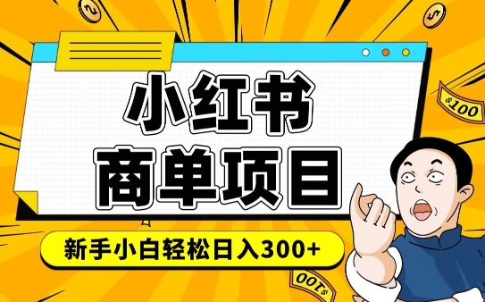 小红书千粉商单，稳定快速变现项目，实现月入6-8k并不是很难-灼光资源宝库