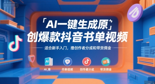 AI一键生成原创爆款抖音书单视频，适合新手入门，撸创作者分成和带货佣金【揭秘】-灼光资源宝库