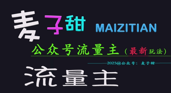麦子甜2025公众号流量主全网最新玩法核心，手把手教学，成熟稳定，收益有保障-灼光资源宝库