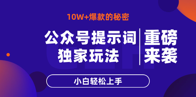 公众号提示词玩法，10W+爆文最简单快速的方法，小白轻松上手-灼光资源宝库