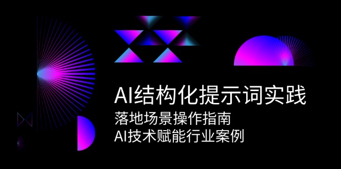 AI结构化提示词实践,落地场景操作指南,AI技术赋能行业案例-灼光资源宝库