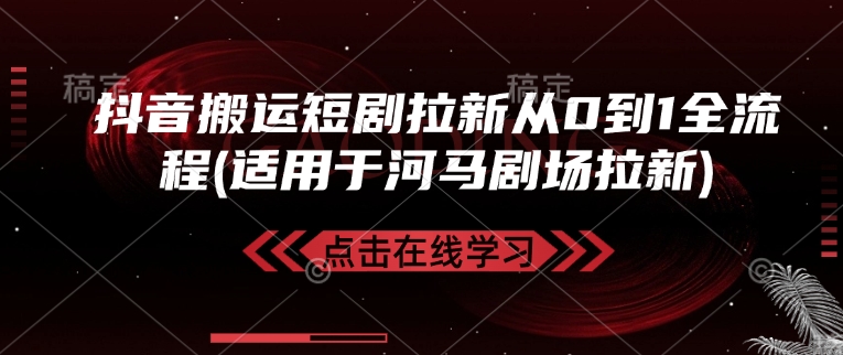 抖音搬运短剧拉新从0到1全流程(适用于河马剧场拉新)-灼光资源宝库