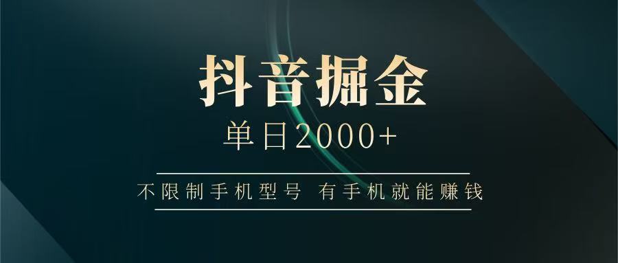 抖音掘金单日2000+，有手机就能赚钱，背靠抖音大厂提现稳定安全无风险-灼光资源宝库