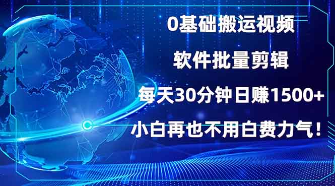 0基础搬运视频，批量剪辑，每天30分钟日赚1500+，小白再也不用白费...-灼光资源宝库