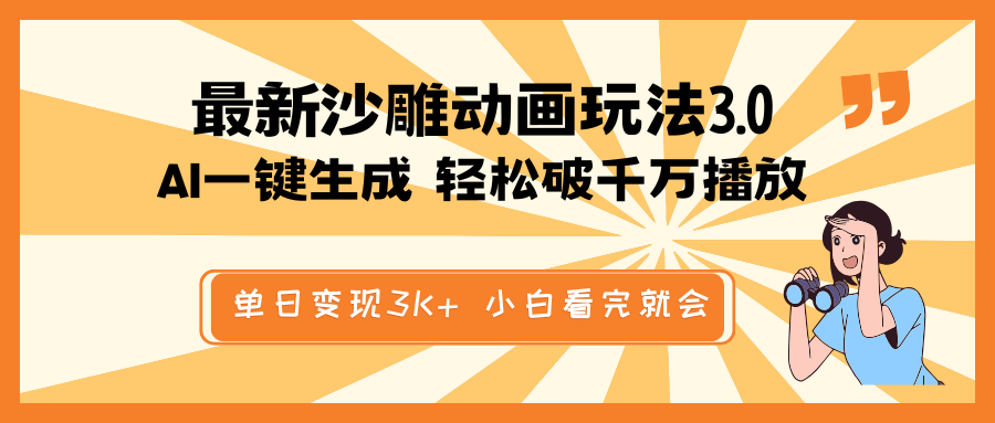 最新沙雕动画玩法，AI一键生成，条条原创 轻松破千万播放，单日变现3K+…-灼光资源宝库