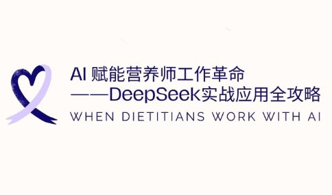 AI赋能营养师工作革命：DeepSeek实战应用全攻略-资源宝库